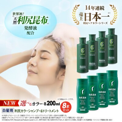 [色が選べる!8本セット]利尻カラーシャンプー+利尻ヘアカラートリートメント[AZA038]