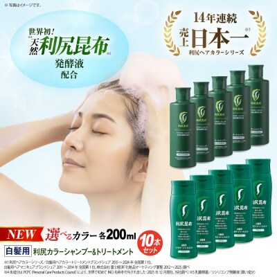 [色が選べる!10本セット]利尻カラーシャンプー+利尻ヘアカラートリートメント[AZA039]