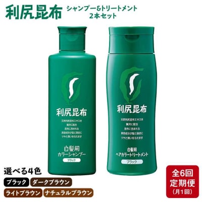 【全6回定期便】[色が選べる!2本セット]利尻カラーシャンプー+カラートリートメント[AZA040]