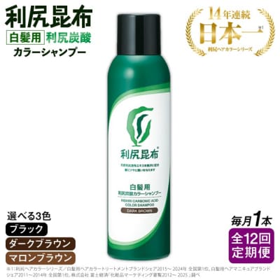 【全12回定期便】[白髪用]利尻炭酸カラーシャンプー 株式会社ピュール[AZA050]