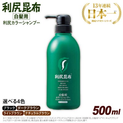 [白髪用] 利尻カラーシャンプー 大容量サイズ 株式会社ピュール[AZA065]