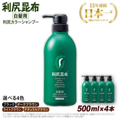 利尻昆布 カラーシャンプー 漕ぐ ダークブラウン 4本セット 専用