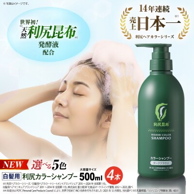【4本入】[白髪用] 利尻カラーシャンプー 大容量サイズ 株式会社ピュール[AZA067]