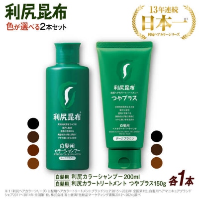 【色が選べる!2本セット】[白髪用]利尻カラーシャンプー+ヘアカラートリートメント[AZA085]