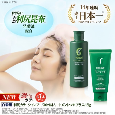 【色が選べる!2本セット】[白髪用]利尻カラーシャンプー+ヘアカラートリートメント[AZA085]