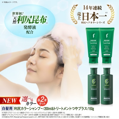 【色が選べる!4本セット】[白髪用]利尻カラーシャンプー+ヘアカラートリートメント[AZA086]