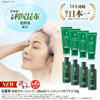 【色が選べる!8本セット】利尻カラーシャンプー+[白髪用]ヘアカラートリートメント[AZA088]