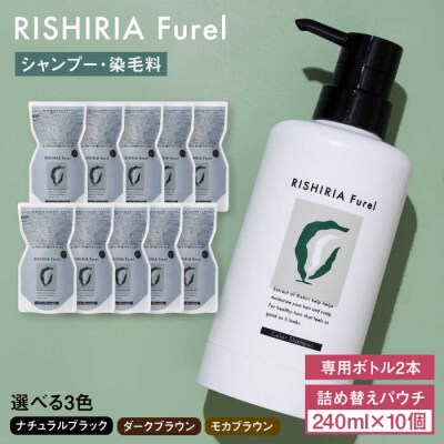 【10本入】リシリアフレル カラーシャンプー 専用ボトル+詰め替え用パウチセット [AZA172]