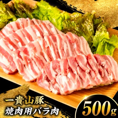 一貴山豚 焼肉用バラ肉 計500g(250g×2p) 糸島市/いきさん牧場 豚肉 [AGB034]