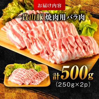 一貴山豚 焼肉用バラ肉 計500g(250g×2p) 糸島市/いきさん牧場 豚肉 [AGB034]