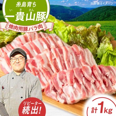 一貴山豚 焼肉用バラ肉 計1kg(250g×4p) 糸島市/いきさん牧場 豚肉 [AGB035]