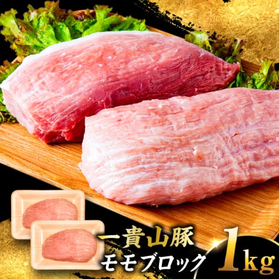 一貴山豚 モモブロック 1kg 糸島市/いきさん牧場 豚肉 [AGB038]