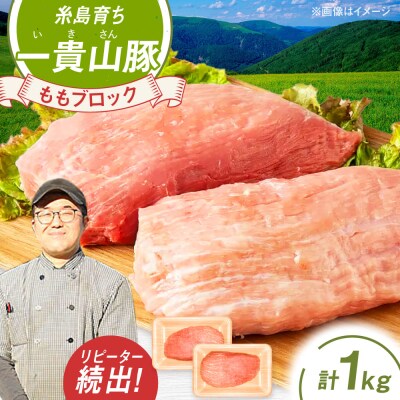 一貴山豚 モモブロック 1kg 糸島市/いきさん牧場 豚肉 [AGB038]