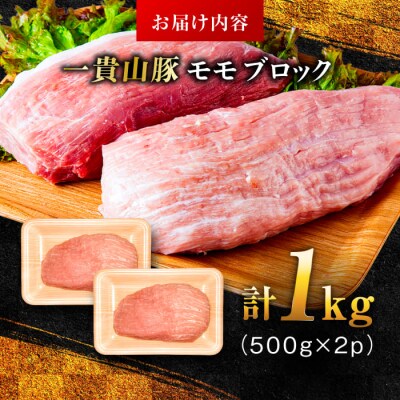 一貴山豚 モモブロック 1kg 糸島市/いきさん牧場 豚肉 [AGB038]