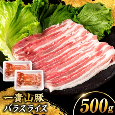 一貴山豚 バラスライス 計500g(250g×2p) 糸島市/いきさん牧場 豚肉 [AGB040]