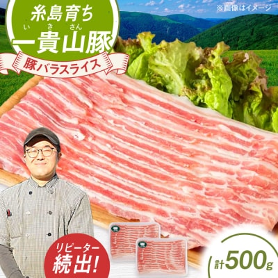 一貴山豚 バラスライス 計500g(250g×2p) 糸島市/いきさん牧場 豚肉 [AGB040]