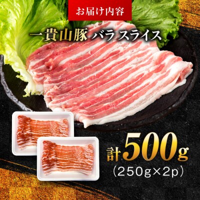一貴山豚 バラスライス 計500g(250g×2p) 糸島市/いきさん牧場 豚肉 [AGB040]