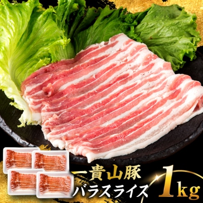 一貴山豚 バラスライス 計1kg(250g×4p) 糸島市/いきさん牧場 豚肉 [AGB041]