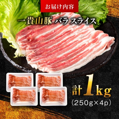 一貴山豚 バラスライス 計1kg(250g×4p) 糸島市/いきさん牧場 豚肉 [AGB041]