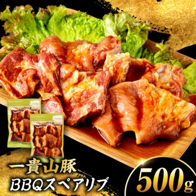 一貴山豚 BBQスペアリブ 計500g(250g×2p) 糸島/いきさん牧場 豚肉 [AGB048]