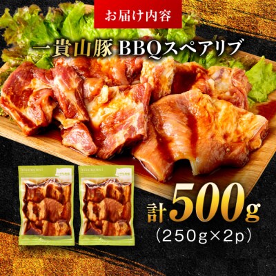 一貴山豚 BBQスペアリブ 計500g(250g×2p) 糸島/いきさん牧場 豚肉 [AGB048]