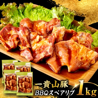 一貴山豚 BBQスペアリブ 計1kg(250g×4p) 糸島市/いきさん牧場 豚肉 [AGB049]