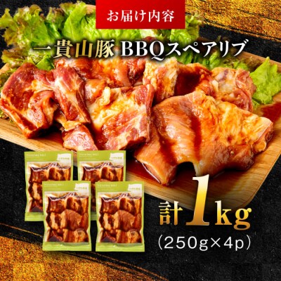 一貴山豚 BBQスペアリブ 計1kg(250g×4p) 糸島市/いきさん牧場 豚肉 [AGB049]