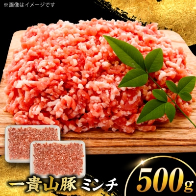 一貴山豚 ミンチ 計500g(250g×2p) 糸島市/いきさん牧場 豚肉 [AGB052]