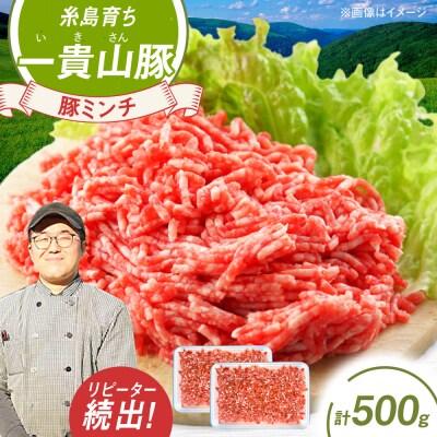 一貴山豚 ミンチ 計500g(250g×2p) 糸島市/いきさん牧場 豚肉 [AGB052]