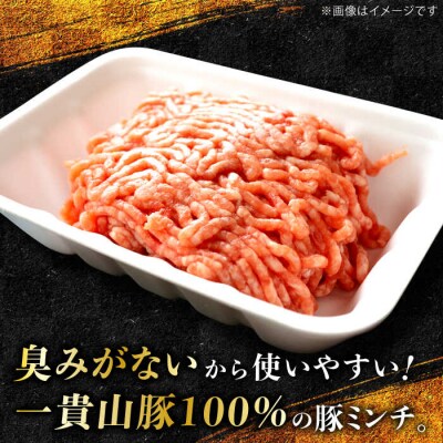 一貴山豚 ミンチ 計500g(250g×2p) 糸島市/いきさん牧場 豚肉 [AGB052]