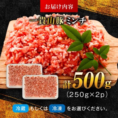 一貴山豚 ミンチ 計500g(250g×2p) 糸島市/いきさん牧場 豚肉 [AGB052]