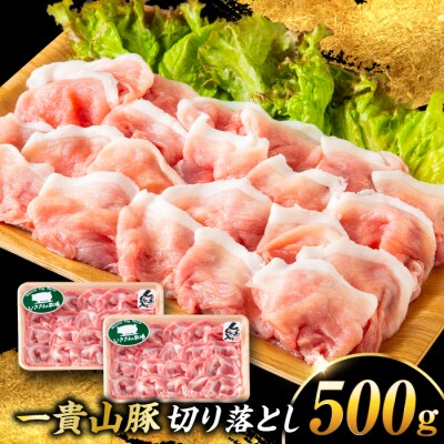 一貴山豚 切り落とし 計500g(250g×2p)  糸島市/いきさん牧場 豚肉 [AGB056]