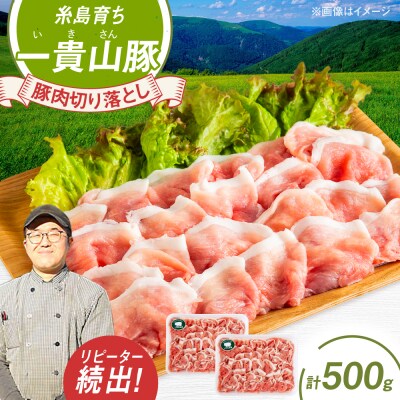 一貴山豚 切り落とし 計500g(250g×2p)  糸島市/いきさん牧場 豚肉 [AGB056]