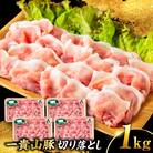一貴山豚 切り落とし 計1kg(250g×4p)  糸島市/いきさん牧場 豚肉 [AGB057]