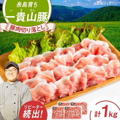 一貴山豚 切り落とし 計1kg(250g×4p)  糸島市/いきさん牧場 豚肉 [AGB057]