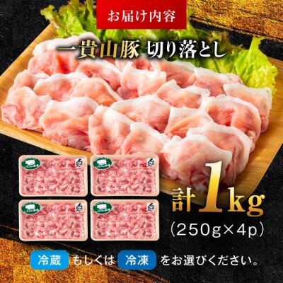 一貴山豚 切り落とし 計1kg(250g×4p)  糸島市/いきさん牧場 豚肉 [AGB057]