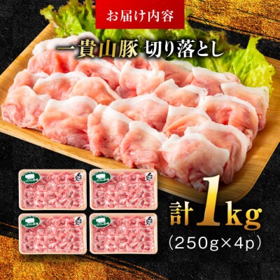 一貴山豚 切り落とし 計1kg(250g×4p)  糸島市/いきさん牧場 豚肉 [AGB057]