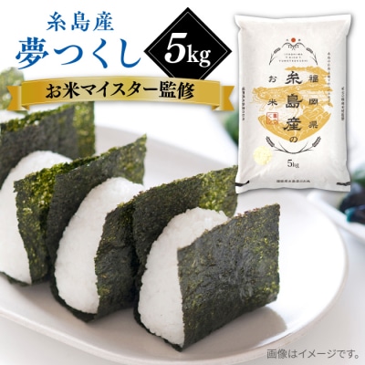 【こだわり精米】【令和6年産】 糸島産 夢つくし 5kg 糸島市/RCF 米 [AVM001]
