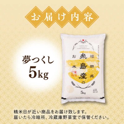 【こだわり精米】【令和6年産】 糸島産 夢つくし 5kg 糸島市/RCF 米 [AVM001]