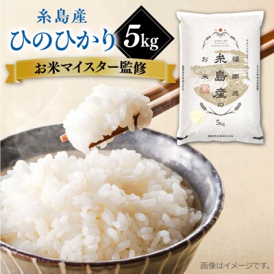 【こだわり精米】【令和6年産】 糸島産 ひのひかり 5kg 糸島市/RCF 米 [AVM002]