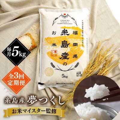 【全3回定期便】【こだわり精米】糸島産 夢つくし 5kg 糸島市/RCF 米 [AVM003]