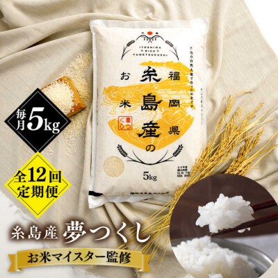 【全12回定期便】【こだわり精米糸島産 夢つくし 5kg 糸島市/RCF 米 [AVM005]