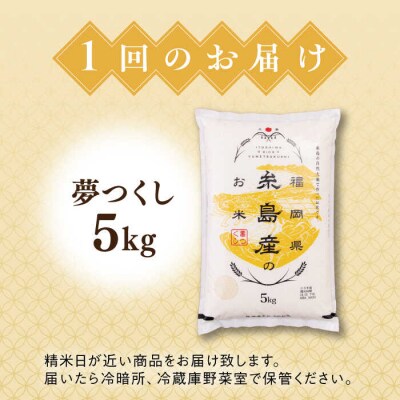 【全12回定期便】【こだわり精米糸島産 夢つくし 5kg 糸島市/RCF 米 [AVM005]