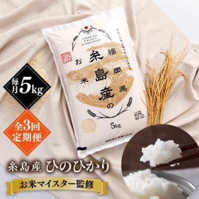 【全3回定期便】【こだわり精米】糸島産 ひのひかり 5kg 糸島市/RCF 米 [AVM006]