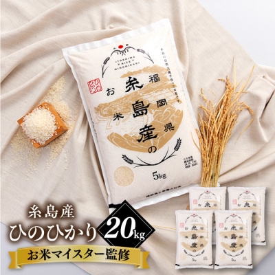 【こだわり精米】【令和6年産】 糸島産 ひのひかり 20kg(5kg×4) [AVM010]