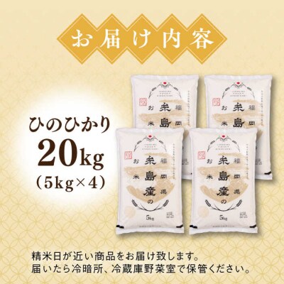 【こだわり精米】【令和6年産】 糸島産 ひのひかり 20kg(5kg×4) [AVM010]