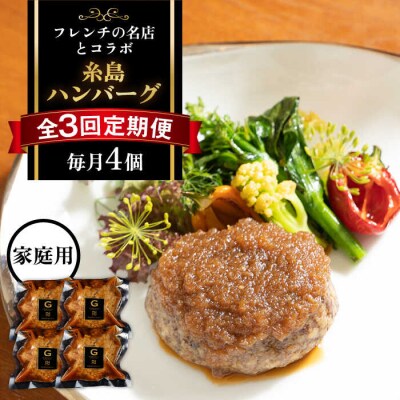 【先行受付】【全3回定期便】【ご家庭用】フレンチの名店とコラボ 糸島ハンバーグ4個[ARJ045]