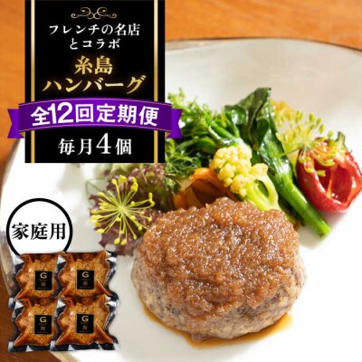 【先行受付】【全12回定期便】【ご家庭用】フレンチの名店とコラボ 糸島ハンバーグ4個[ARJ047]
