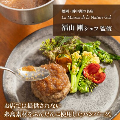 【先行受付】【全12回定期便】【ご家庭用】フレンチの名店とコラボ 糸島ハンバーグ4個[ARJ047]