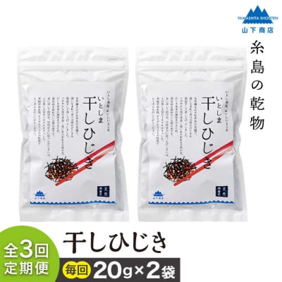 【全3回定期便】糸島の乾物 海藻 いとしま 干し ひじき 2袋 糸島市/山下商店[ANA033]